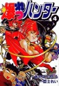 Manga - Manhwa - Bakuretsu Hunter jp Vol.4