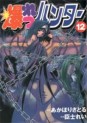 Manga - Manhwa - Bakuretsu Hunter jp Vol.12