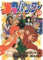 Manga - Manhwa - Bakuretsu Hunter jp Vol.13