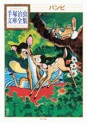 Manga - Manhwa - Bambi - Osamu Tezuka - Bunko 2010 jp