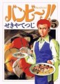Manga - Manhwa - Bambino! jp Vol.5