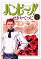 Manga - Manhwa - Bambino! jp Vol.8