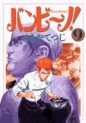 Manga - Manhwa - Bambino! jp Vol.9