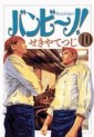 Manga - Manhwa - Bambino! jp Vol.10