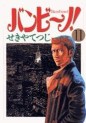 Manga - Manhwa - Bambino! jp Vol.11