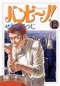 Manga - Manhwa - Bambino! jp Vol.12