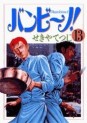 Manga - Manhwa - Bambino! jp Vol.13