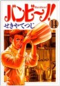 Manga - Manhwa - Bambino! jp Vol.14