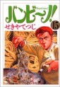 Manga - Manhwa - Bambino! jp Vol.15