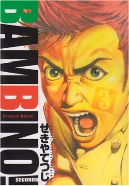 Manga - Manhwa - Bambino! Secondo jp Vol.3