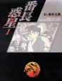 Manga - Manhwa - Banchô Wakusei - Edition Takeshobo - Bunko jp Vol.1