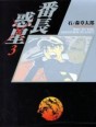 Manga - Manhwa - Banchô Wakusei - Edition Takeshobo - Bunko jp Vol.3