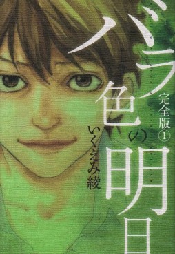 Manga - Manhwa - Barairo no Ashita - Deluxe jp Vol.1
