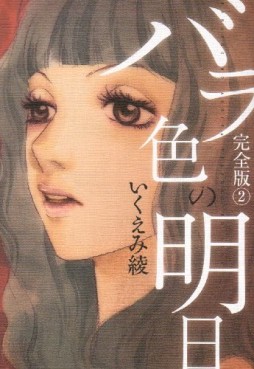Manga - Manhwa - Barairo no Ashita - Deluxe jp Vol.2