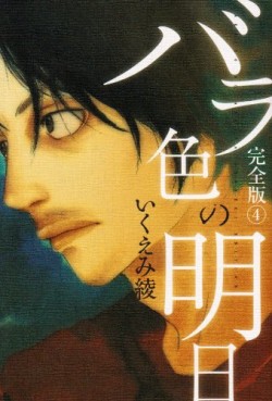 Manga - Manhwa - Barairo no Ashita - Deluxe jp Vol.4