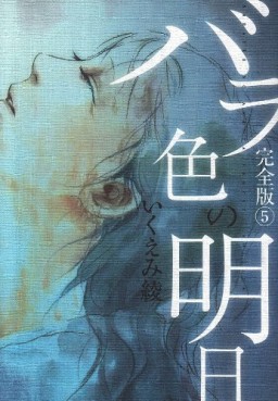 Manga - Manhwa - Barairo no Ashita - Deluxe jp Vol.5
