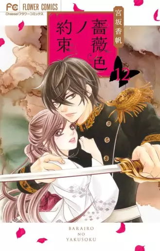 Manga - Manhwa - Barairo no Yakusoku jp Vol.12