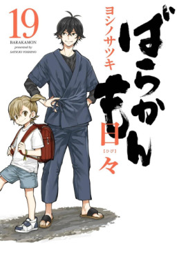 Manga - Manhwa - Barakamon jp Vol.19