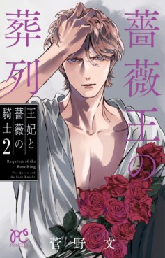 Manga - Manhwa - Baraô no Sôretsu - Ôshi to Bara no Kishi jp Vol.2
