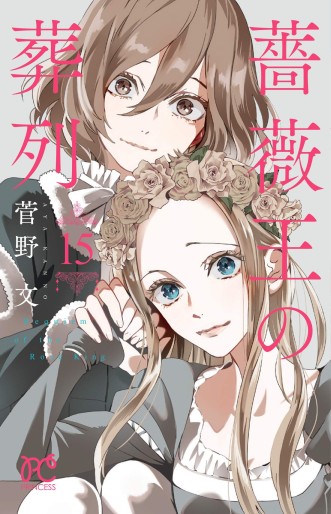Manga - Manhwa - Baraô no sôretsu jp Vol.15