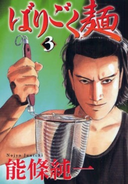 Manga - Manhwa - Barigoku Men jp Vol.3