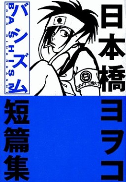 Manga - Manhwa - Yowoko Nihonbashi - Tanpenshû - Bashism vo