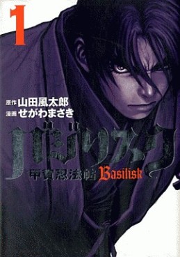 Manga - Manhwa - Basilisk jp Vol.1