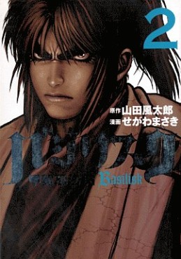 Manga - Manhwa - Basilisk jp Vol.2
