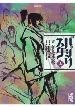 Manga - Manhwa - Basilisk - Bunko jp Vol.1