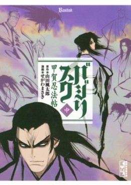 Manga - Manhwa - Basilisk - Bunko jp Vol.2