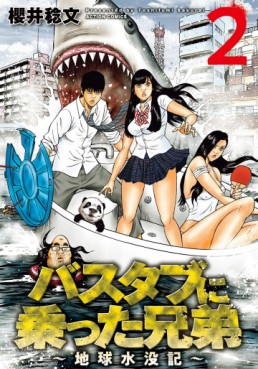 Manga - Manhwa - Bathtub ni Notta Kyôdai – Chikyû Suibotsuki jp Vol.2