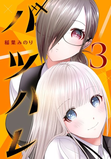 Manga - Manhwa - Batsu Harem jp Vol.3