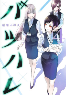Manga - Manhwa - Batsu Harem jp Vol.4