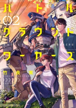 Manga - Manhwa - Battle Ground Workers jp Vol.2