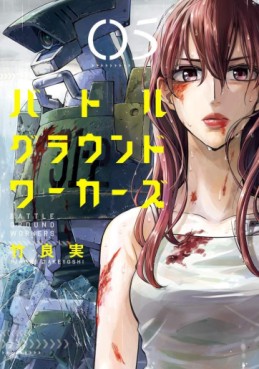 Manga - Manhwa - Battle Ground Workers jp Vol.5