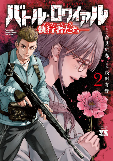 Manga - Manhwa - Battle Royale - Shikkôsha-tachi Enforcers jp Vol.2