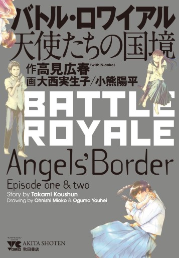 Manga - Manhwa - Battle Royale - Tenshi-tachi no Kokkyô jp Vol.0