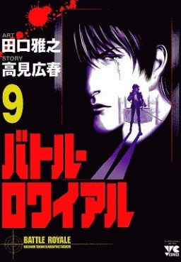 Manga - Manhwa - Battle Royale jp Vol.9