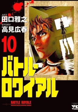 Manga - Manhwa - Battle Royale jp Vol.10