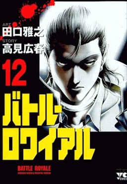 Manga - Manhwa - Battle Royale jp Vol.12