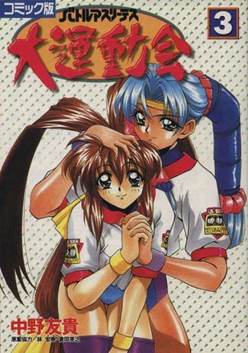 Manga - Manhwa - Battle Athletes Daiundôkai jp Vol.3