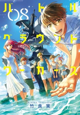 Manga - Manhwa - Battle Ground Workers jp Vol.8