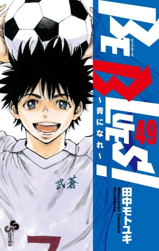 Manga - Manhwa - Be Blues -Ao ni Nare- jp Vol.49