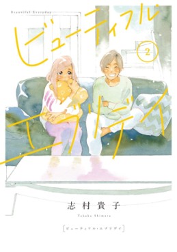 Manga - Manhwa - Beautiful Everyday jp Vol.2