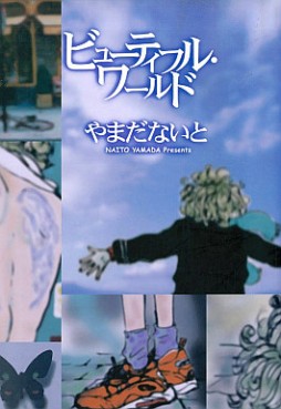 Manga - Manhwa - Beautiful World jp Vol.0