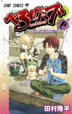 Manga - Manhwa - Beelzebub jp Vol.14