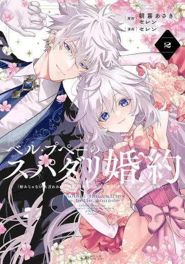 Manga - Manhwa - Belle Poupée no Supadari Kon'yaku - "Konomi Janai" to Iwareta Ningyô-hime, Gaman wo Yametara Ouji ga Deredere ni Natta. Jitsuni Ai I!vo jp Vol.2