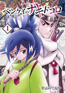 manga - Benkei no Nakidokoro jp Vol.1