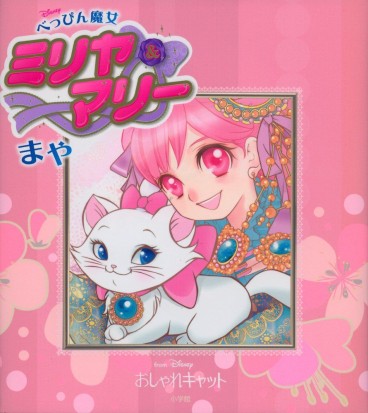 Manga - Manhwa - Beppin Majô - Miriya & Marie jp Vol.0