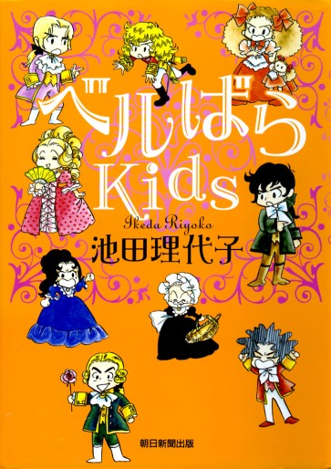 Manga - Manhwa - Versailles Bara Kids jp Vol.1